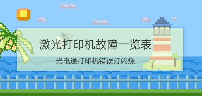 激光打印机故障一览表 光电通打印机错误灯闪烁？